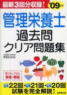 管理栄養士過去問クリア問題集 〈’０９年版〉