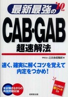 最新最強のＣＡＢ・ＧＡＢ超速解法 〈’１０年版〉
