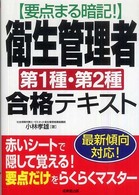 要点まる暗記！衛生管理者第１種・第２種合格テキスト