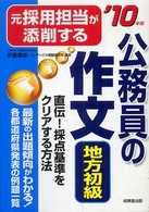元採用担当が添削する公務員の作文〈地方初級〉 〈’１０年版〉
