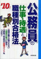 公務員の「仕事・待遇と職種別合格法」 〈’１０年版〉