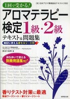 １回で受かる！アロマテラピー検定１級・２級 - テキスト＆問題集