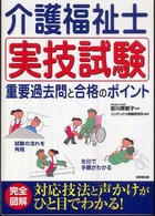 介護福祉士　実技試験　重要過去問と合格のポイント