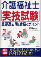 介護福祉士実技試験重要過去問と合格のポイント