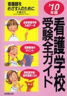 看護学校受験全ガイド 〈’１０年版〉 - 看護師をめざす人のために