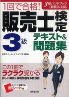 １回で合格！販売士検定３級テキスト＆問題集 - ３級ハンドブック（新版）に対応