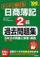 ドンドン解ける日商簿記２級過去問題集 〈’０９年版〉