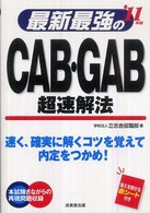 最新最強のＣＡＢ・ＧＡＢ超速解法 〈’１１年版〉