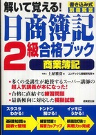 解いて覚える！日商簿記２級合格ブック〈商業簿記〉