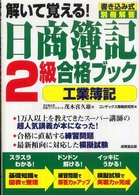 解いて覚える！日商簿記２級合格ブック〈工業簿記〉