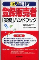 超！早引き登録販売者「実務」ハンドブック