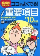 看護師国家試験ココがよくでる！重要項目 〈’１０年版〉