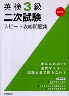 英検３級二次試験スピード攻略問題集