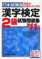 本試験型　漢字検定２級試験問題集〈’１１年版〉