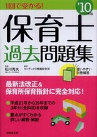 １回で受かる！保育士過去問題集 〈’１０年版〉