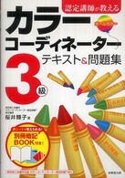認定講師が教えるカラーコーディネーター３級テキスト＆問題集