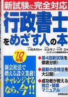 行政書士をめざす人の本 〈’１０年版〉