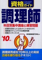調理師 〈’１０年版〉 資格ガイド