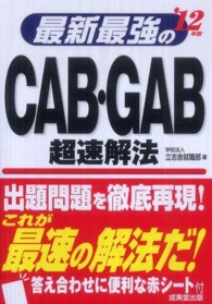 最新最強のＣＡＢ・ＧＡＢ超速解法 〈’１２年版〉