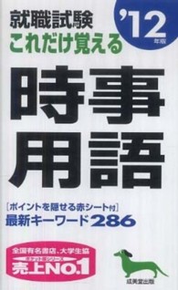 就職試験これだけ覚える時事用語〈’１２年版〉