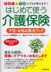 はじめて使う介護保険不安・お悩み解決ブック - ギモンと不安にプロが答えます！