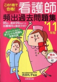 この１冊で合格！看護師頻出過去問題集 〈’１１年版〉