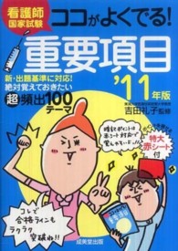 看護師国家試験ココがよくでる！重要項目 〈’１１年版〉