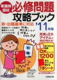 看護師国試必修問題攻略ブック 〈’１１年版〉