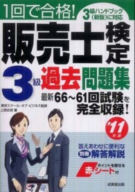 １回で合格！販売士検定３級過去問題集 〈’１１年版〉