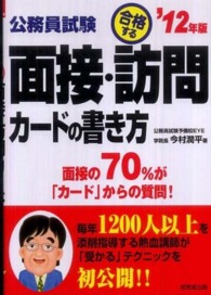 公務員試験合格する面接・訪問カードの書き方 〈’１２年版〉