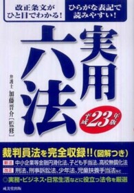 実用六法 〈平成２３年版〉