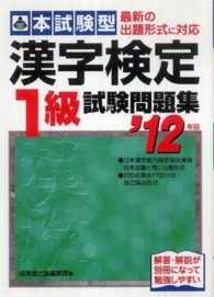 本試験型漢字検定１級試験問題集 〈’１２年版〉
