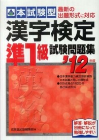 本試験型漢字検定準１級試験問題集 〈’１２年版〉