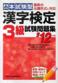 漢字検定３級試験問題集 〈’１２年版〉 - 本試験型