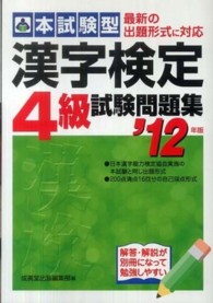 漢字検定４級試験問題集 〈’１２年版〉 - 本試験型