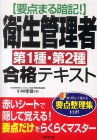 要点まる暗記！衛生管理者第１種・第２種合格テキスト