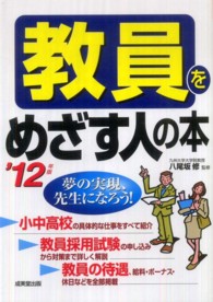教員をめざす人の本 〈’１２年版〉