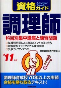 調理師 〈’１１年版〉 資格ガイド