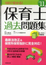 １回で受かる！保育士過去問題集 〈’１１年版〉