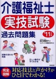 介護福祉士実技試験過去問題集 〈’１１年版〉