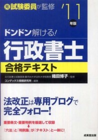 ドンドン解ける！行政書士合格テキスト 〈’１１年版〉