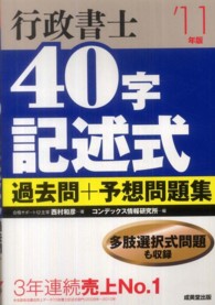 行政書士４０字記述式過去問＋予想問題集 〈’１１年版〉