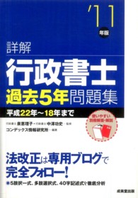詳解行政書士過去５年問題集 〈’１１年版〉