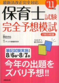 保育士試験完全予想模試 〈’１１年版〉