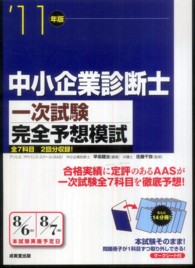 中小企業診断士一次試験完全予想模試 〈’１１年版〉