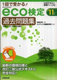 １回で受かる！ｅｃｏ検定過去問題集 〈’１１年版〉
