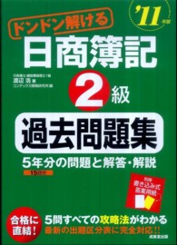 ドンドン解ける日商簿記２級過去問題集 〈’１１年版〉