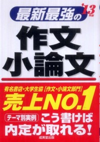 最新最強の作文・小論文〈’１３年版〉