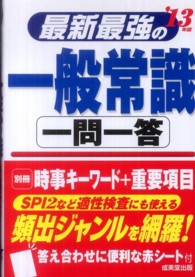 最新最強の一般常識一問一答〈’１３年版〉