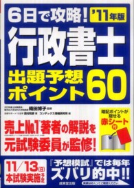 ６日で攻略！行政書士出題予想ポイント６０ 〈’１１年版〉